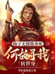 仙子无情我身死,何故寻我转世身