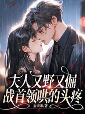 夫人又野又倔,战首领哄的头疼