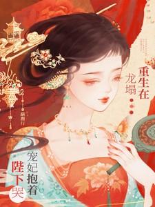 重生在龙塌,宠妃抱着陛下哭