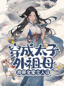 穿成太子外祖母,我带全家立人设