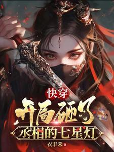 快穿:开局砸了丞相的七星灯