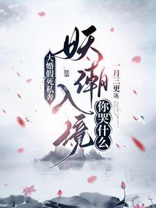 大婚假死私奔,妖潮入境你哭什么
