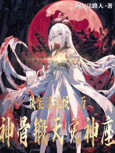 技能混沌级,以万神骨锻天灾神座