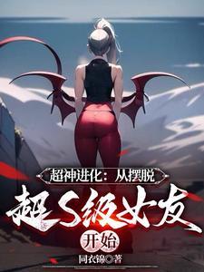 超神进化:从摆脱超S级女友开始
