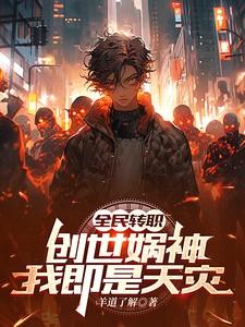 全民转职:创世娲神,我即是天灾