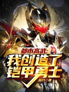 都市高武:我创造了铠甲勇士