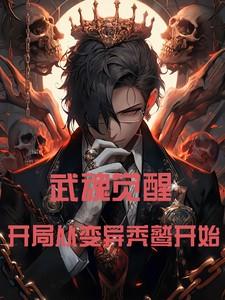 武魂觉醒，从变异秃鹫开始