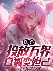 御兽:投放万界,白狐变妲己