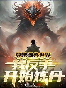 穿越御兽世界,我反手开始炼丹