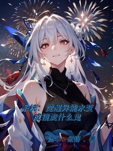 系统:异能觉醒水变成镜流什鬼