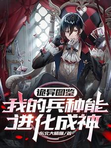 诡异图鉴:我的兵种能进化成神