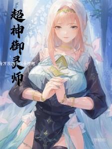 超神御灵师:会万族语言很合理吧