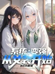 系统:变强从女装开始
