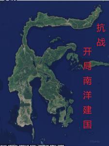 抗战:开局南洋建国