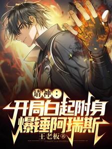 请神:开局白起附身,爆锤阿瑞斯