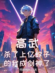 高武:杀了上亿蚊子的我成剑神了