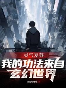 灵气复苏,我的功法来自玄幻世界