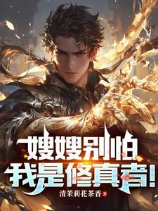 嫂嫂别怕,我是修真者!