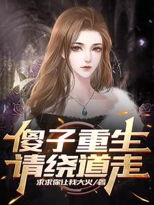傻子重生,请绕道走