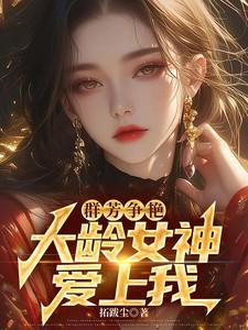 群芳争艳,大龄女神爱上我