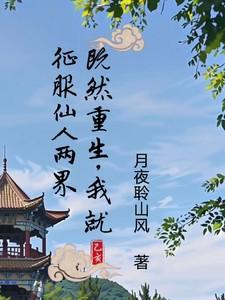 既然重生,我就征服仙人两界