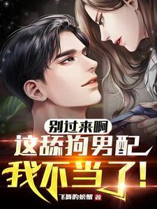 别过来啊,这舔狗男配我不当了!