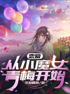 恋爱,从小魔女青梅开始