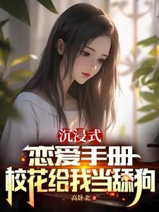 沉浸式恋爱手册,校花给我当舔狗