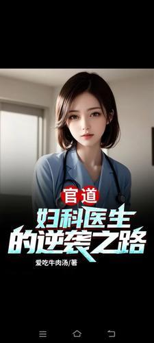 官道:妇科医生的逆袭之路