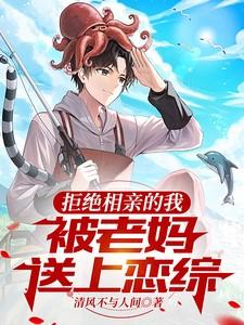 拒绝相亲的我,被老妈送上恋综