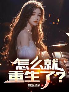 怎么就重生了？