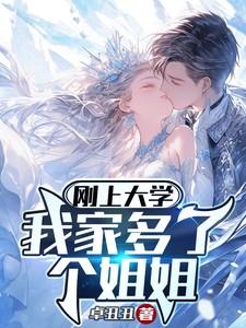 刚上大学,我家多了个姐姐!