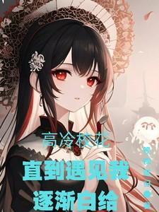 高冷校花,直到遇见我逐渐白给