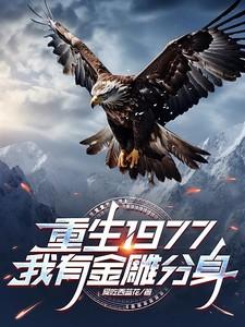 重生1977,我有金雕分身
