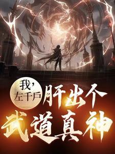 我,左千户,肝出个武道真神