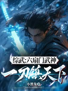 综武:六扇门武神,一刀镇天下