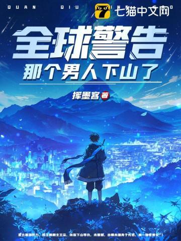 全球警告,那个男人下山了