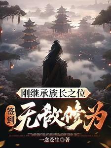 刚继承族长之位,签到无敌修为!