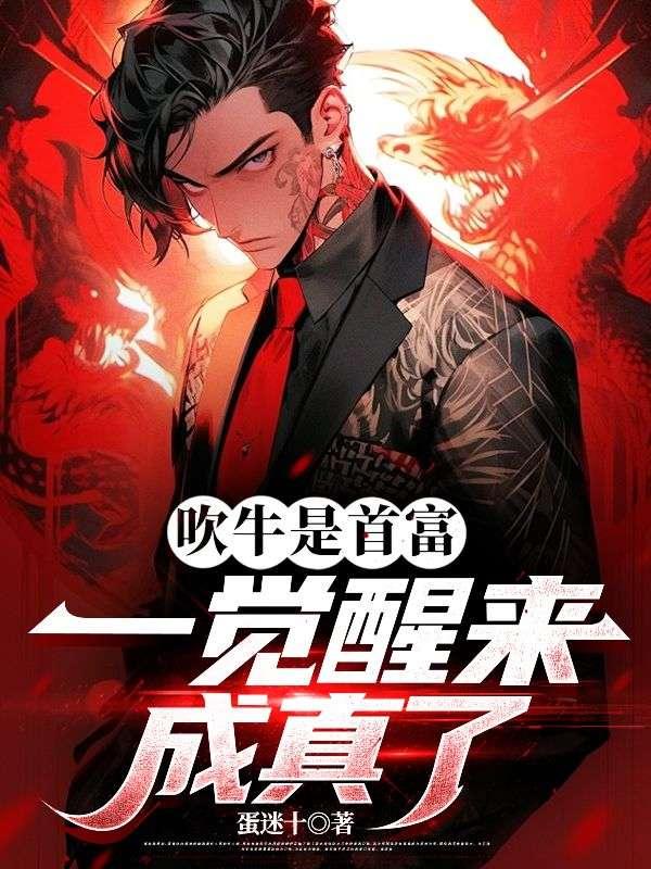 吹牛是首富,一觉醒来成真了
