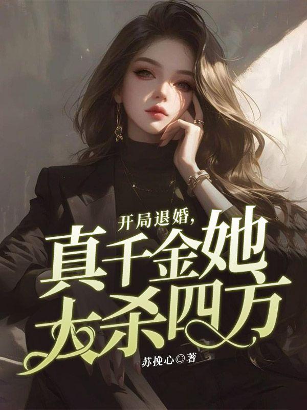 开局退婚,真千金她大杀四方