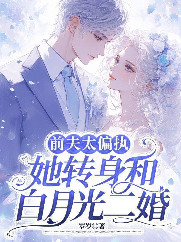 前夫太偏执,她转身和白月光二婚