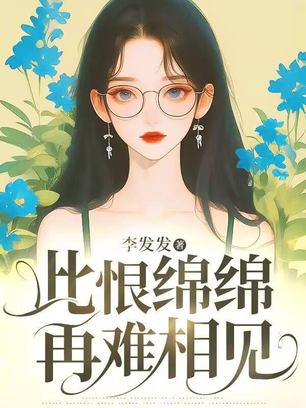 此恨绵绵,再难相见