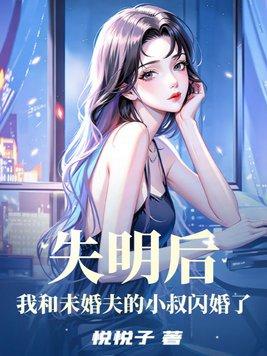 失明后,我和未婚夫的小叔闪婚了