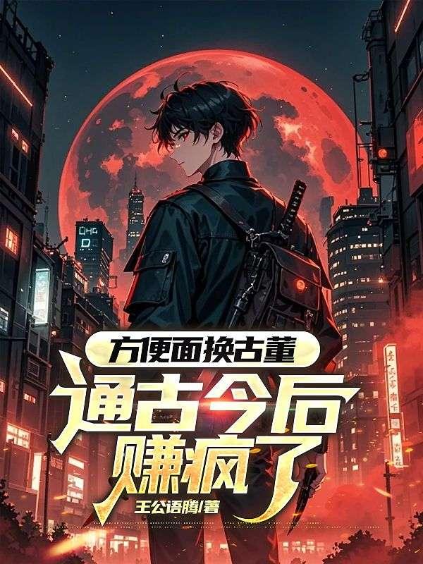 方便面换古董,通古今后赚疯了