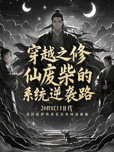 仙路逆袭:穿越废柴与系统的传奇
