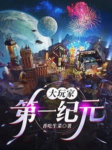 大玩家:第一纪元