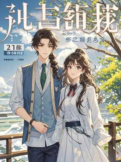 你的婚礼,我的新生