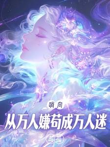 哨向:从万人嫌苟成万人迷