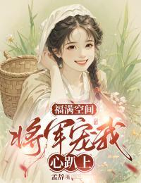 福满空间:将军宠我心趴上