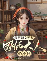 毒医嫡女无双:国师大人心不良